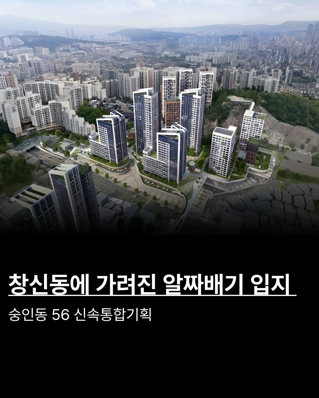 창신동에 가려진 알짜배기 입지: 숭인동 56 신속통합기획, 종로의 새로운 랜드마크를 꿈꾸다 — 카드뉴스 1/7