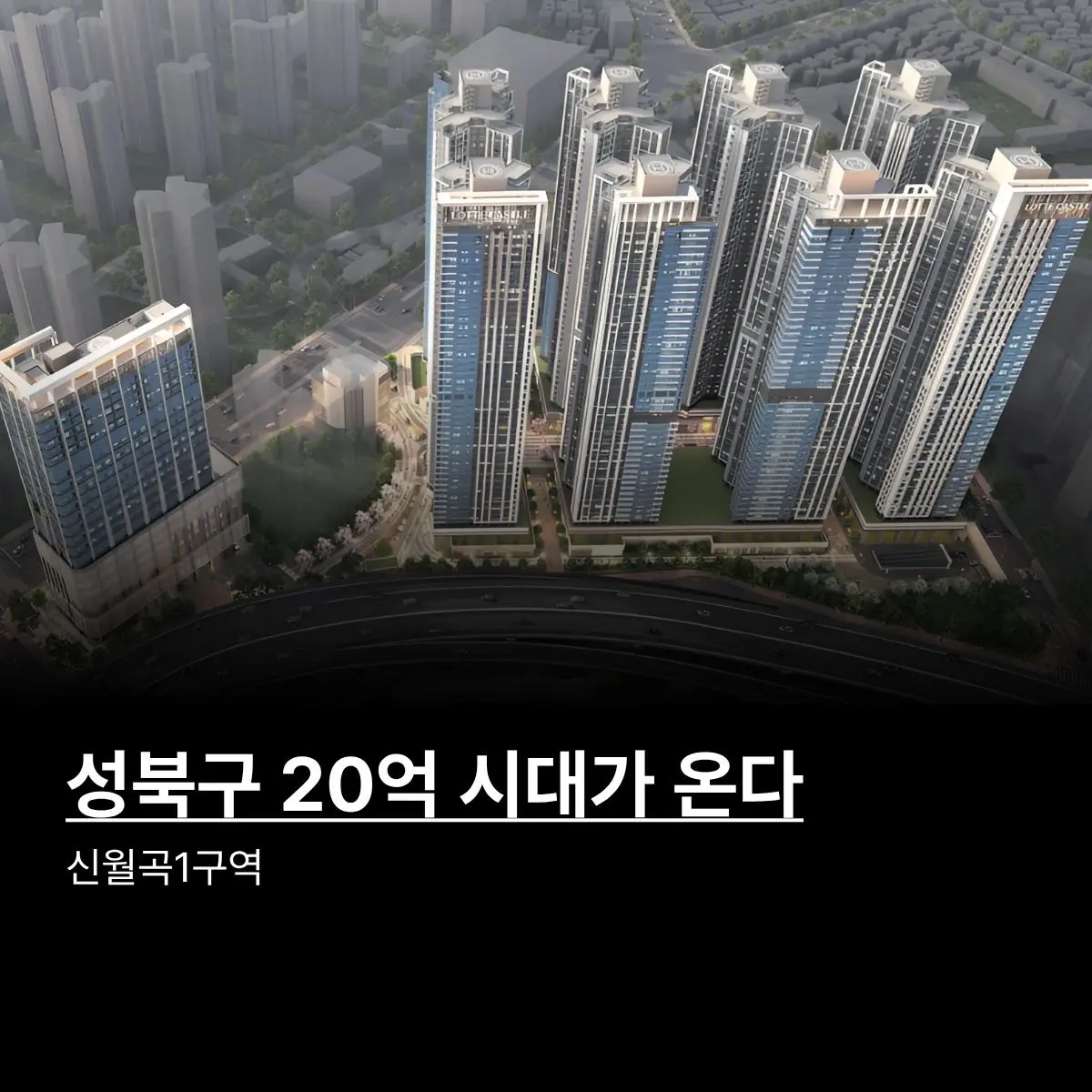 누구도 부정할 수 없는 성북구의 대장: 신월곡1구역 — 카드뉴스 1/8