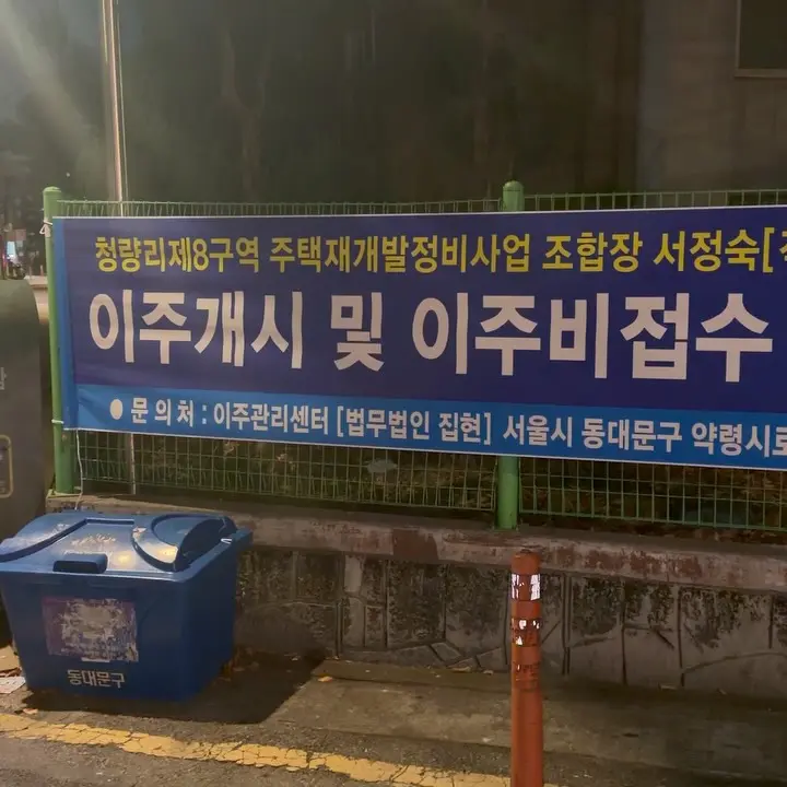 청량리 북부 재개발 본격 신호탄: 청량리8구역 16년 만에 본격 이주 개시 — 카드뉴스 4/7