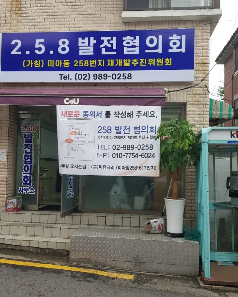조합설립 임박한 서울 1억대 4236세대, 대단지 재개발: 미아동258 신속통합기획 — 카드뉴스 6/8