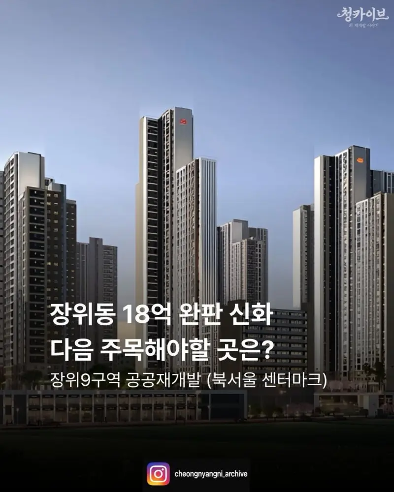 장위동 18억 완판 신화, 다음 타자는 장위9구역? — 카드뉴스 1/9