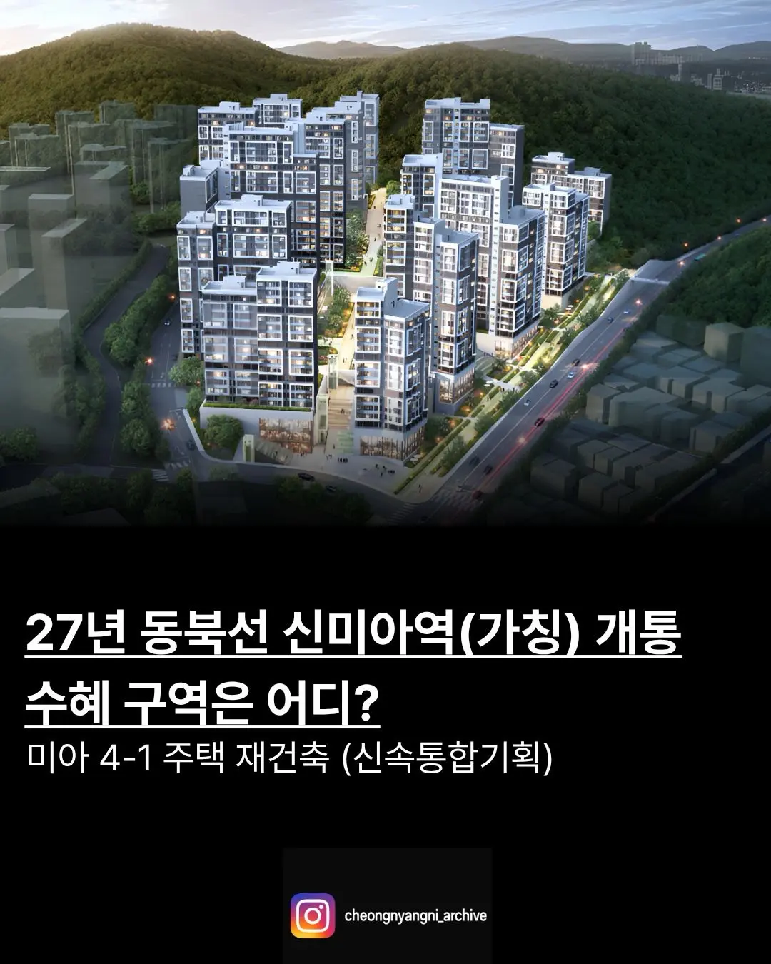 27년 동북선 신미아역(가칭) 개통, 수혜 구역은 어디?: 미아 4-1 주택 재건축 — 카드뉴스 1/7