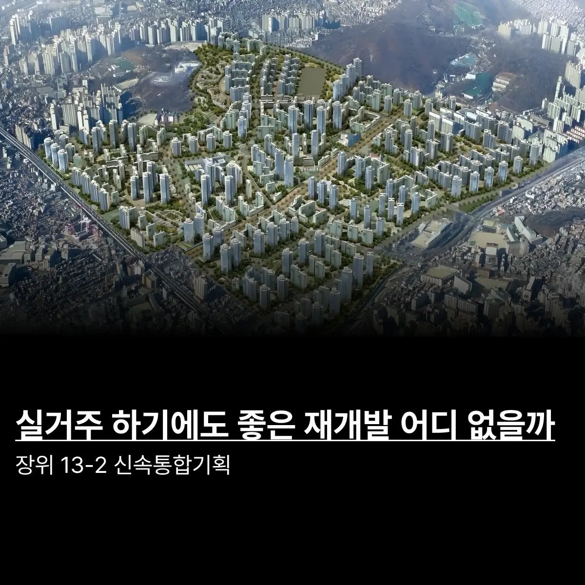 실거주와 투자가치 모두 잡을 재개발 몸테크 추천 구역: 장위13-2 신속통합기획 — 카드뉴스 1/7