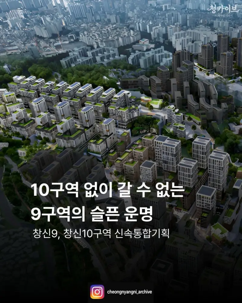 10구역 없이 갈 수 없는 9구역의 슬픈 운명: 창신동 신속통합기획 재개발 — 카드뉴스 1/9
