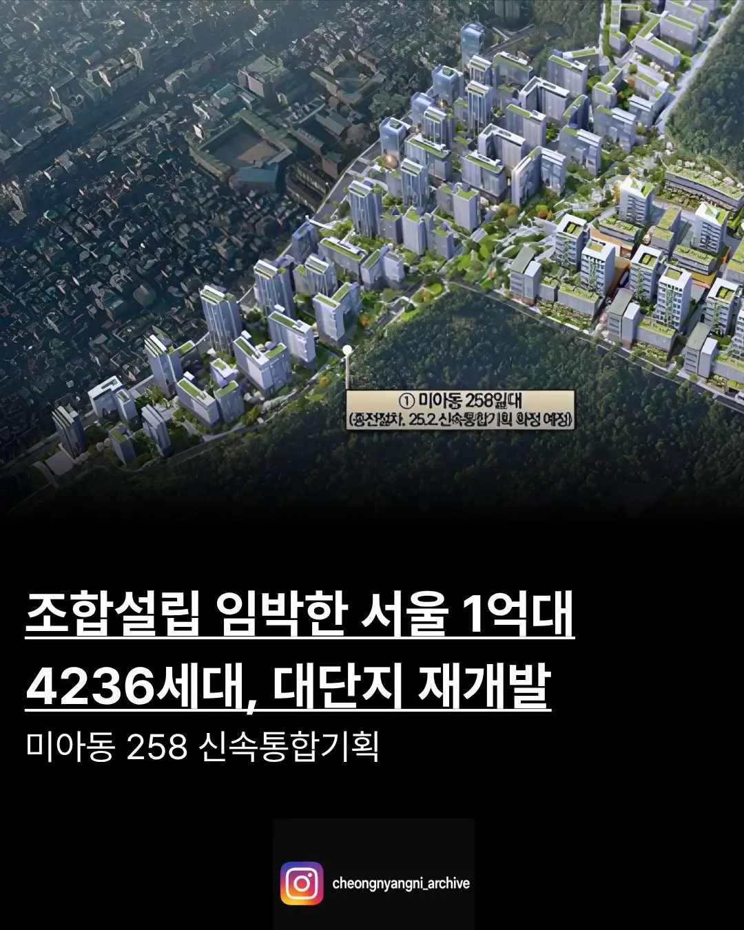 조합설립 임박한 서울 1억대 4236세대, 대단지 재개발: 미아동258 신속통합기획 — 카드뉴스 1/8