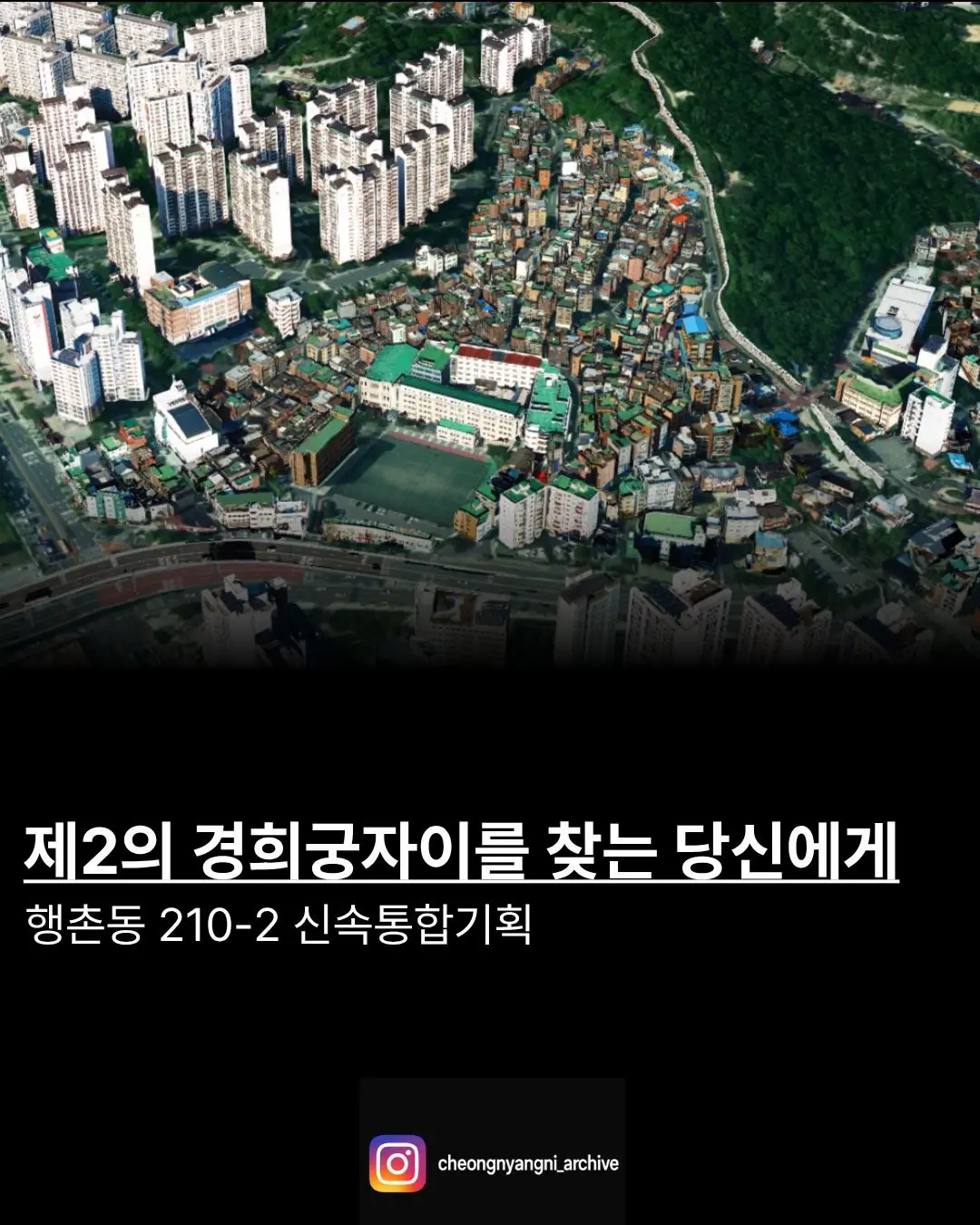 제2의 경희궁자이를 찾는 당신에게: 종로의 완성, 행촌동 210-2 신속통합기획 — 카드뉴스 1/8