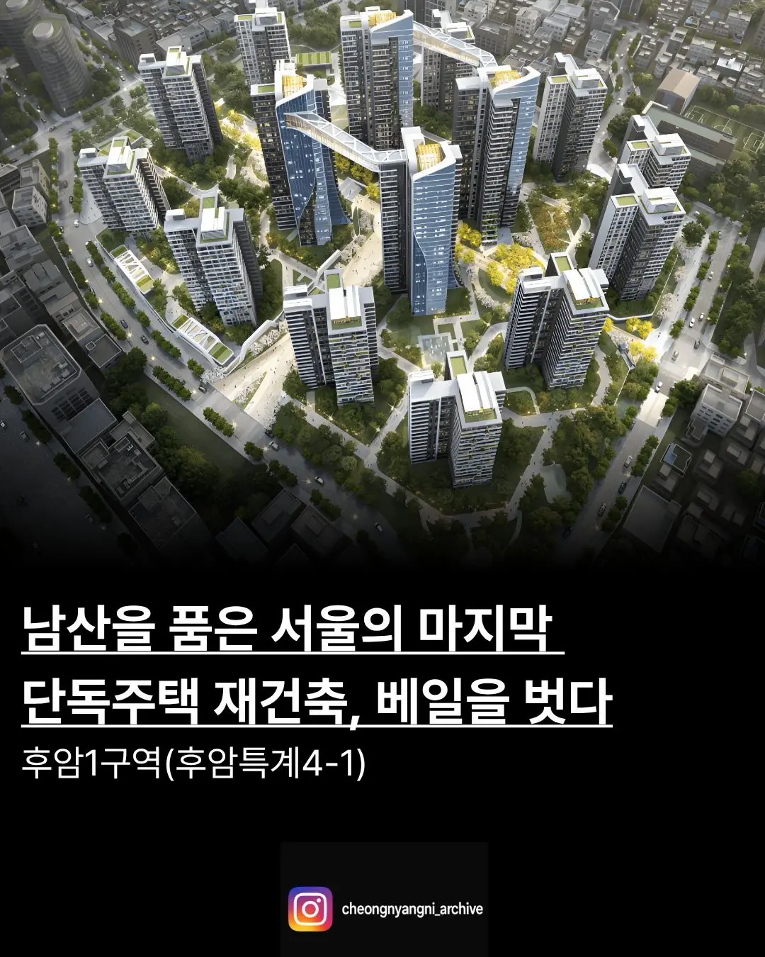 남산을 품은 서울의 마지막 단독주택 재건축, 베일을 벗다: 후암1구역 — 카드뉴스 1/8