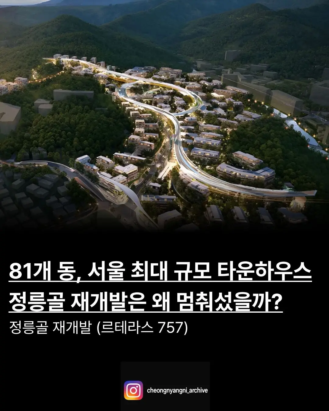 81개 동 서울 최대 규모 타운하우스, 정릉골 재개발은 왜 멈춰섰을까? — 카드뉴스 1/7