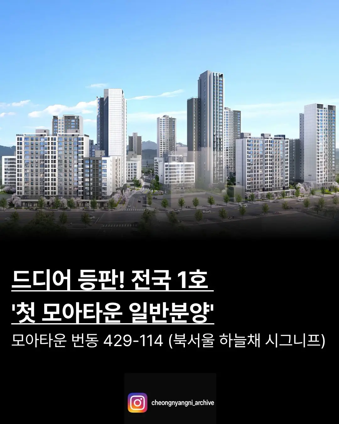드디어 등판! 전국 1호 ’첫 모아타운 일반분양‘: 북서울 하늘채 시그니프 — 카드뉴스 1/6