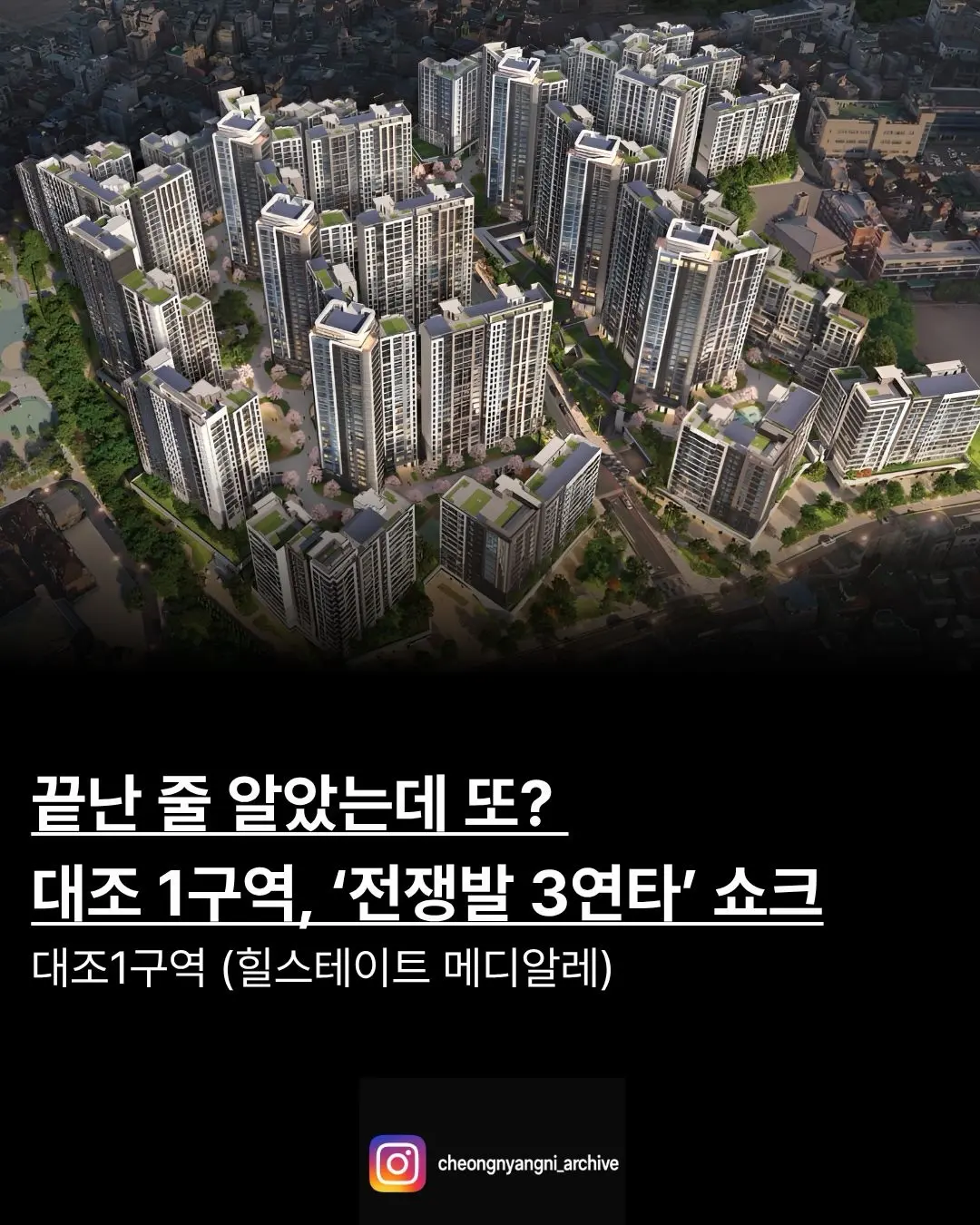 끝난 줄 알았는데 또? 대조 1구역, ‘전쟁발 3연타’ 쇼크 — 카드뉴스 1/7