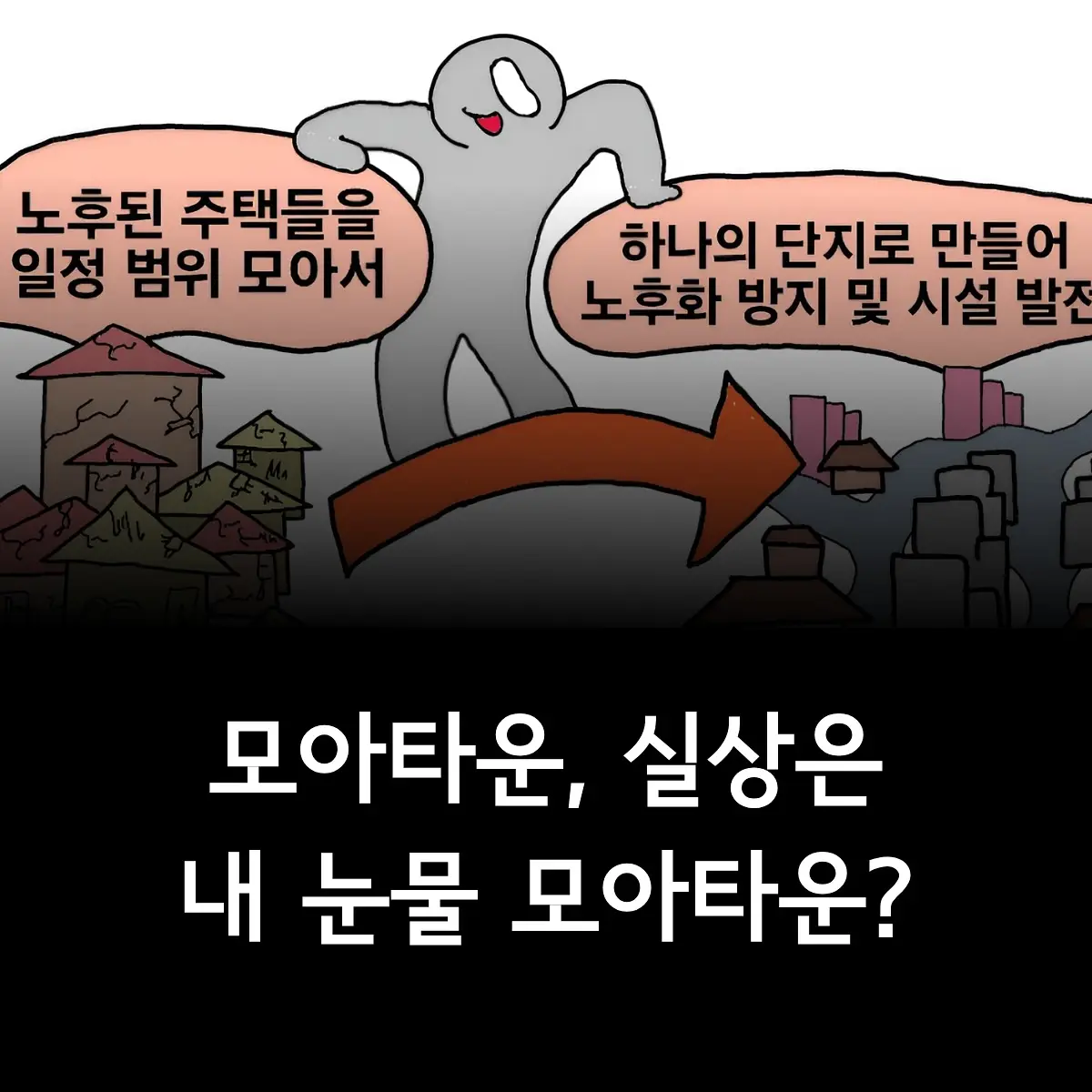 모아타운이 ‘내 눈물 모아타운’이라고 불리게 된 이유는? — 카드뉴스 1/2