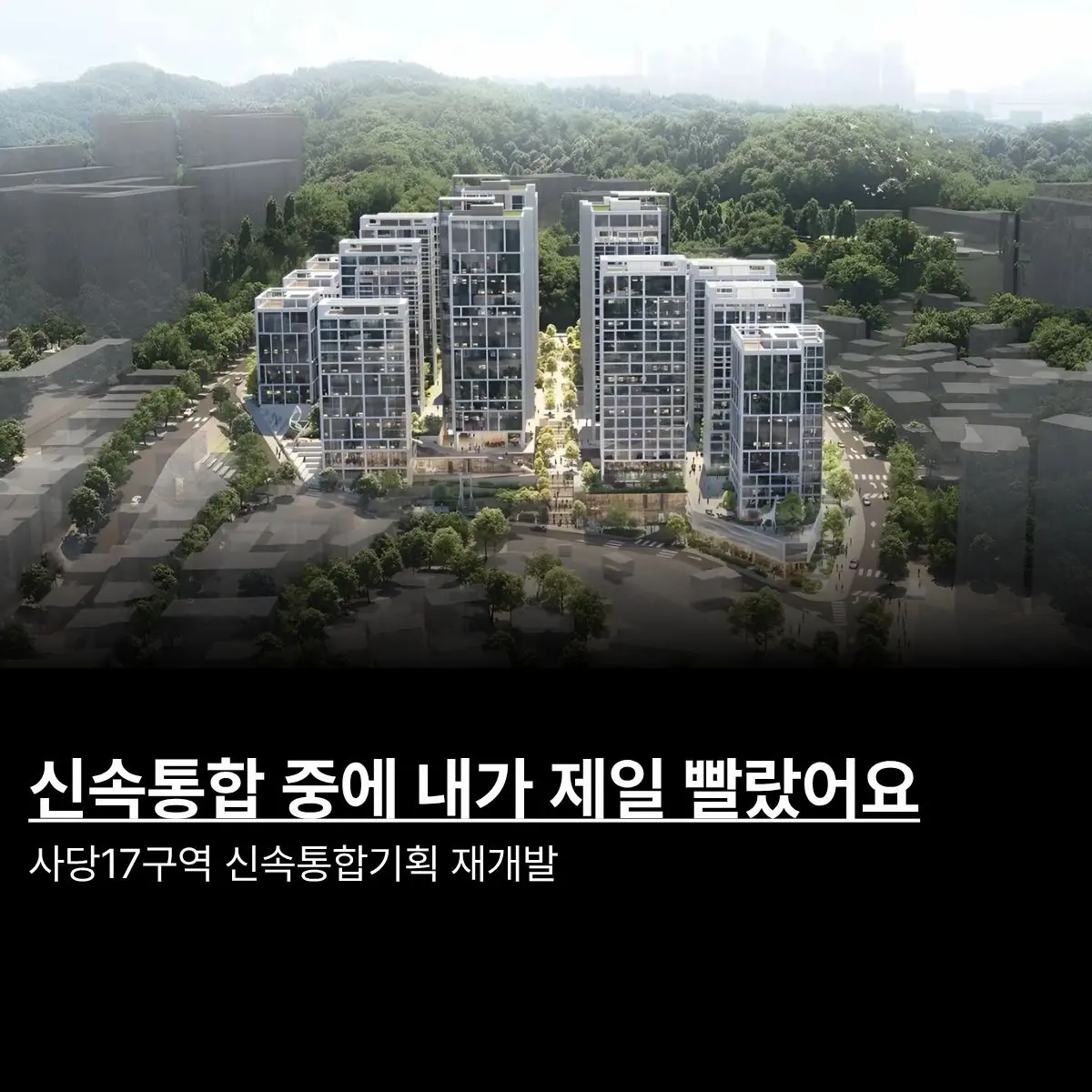 신통기획 제도 도입 이후 가장 빠른 진행 속도: 사당17구역 — 카드뉴스 1/6