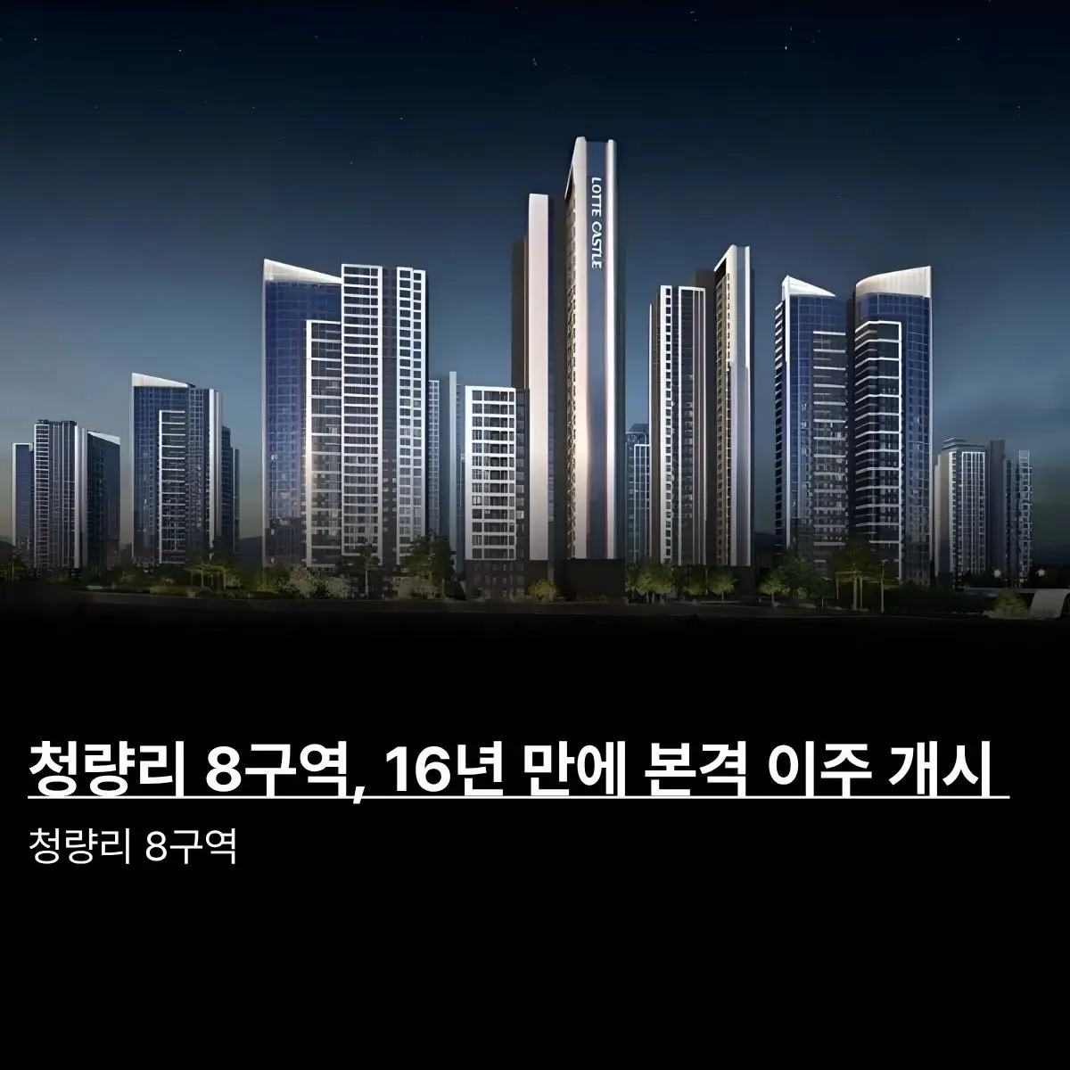 청량리 북부 재개발 본격 신호탄: 청량리8구역 16년 만에 본격 이주 개시 — 카드뉴스 1/7
