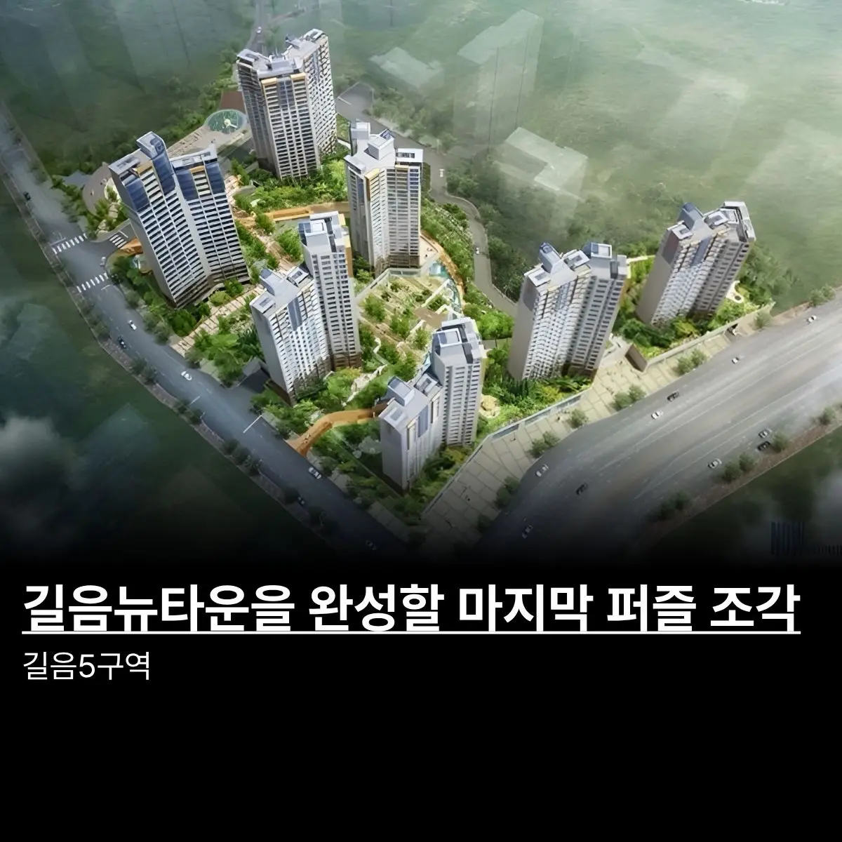 20년의 대미를 장식할 마지막 퍼즐: 길음5구역 — 카드뉴스 1/8