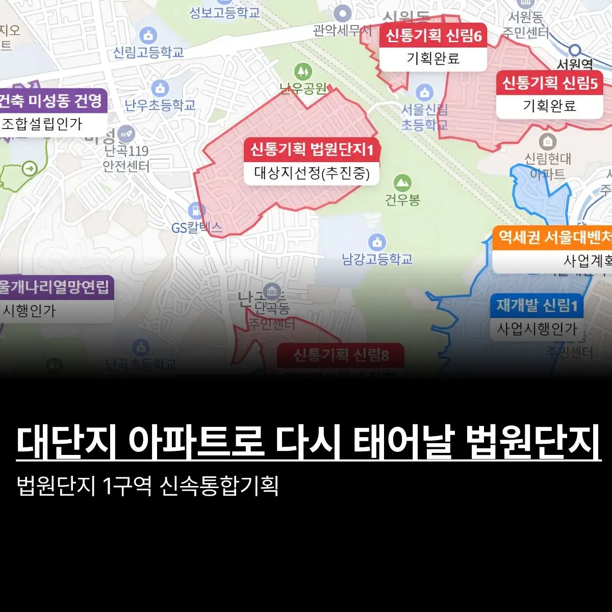 5600세대 메가급 대단지로 다시 태어날: 법원단지 1구역 신속통합기획 — 카드뉴스 1/8