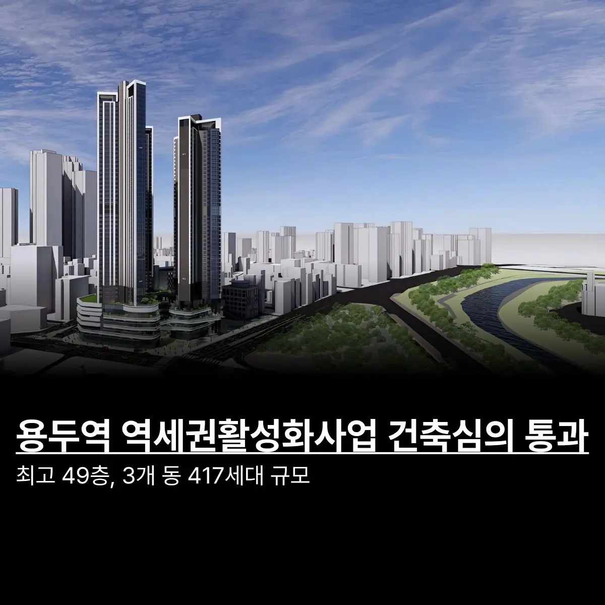 용두역 역세권활성화사업 건축심의 통과 — 카드뉴스 1/3