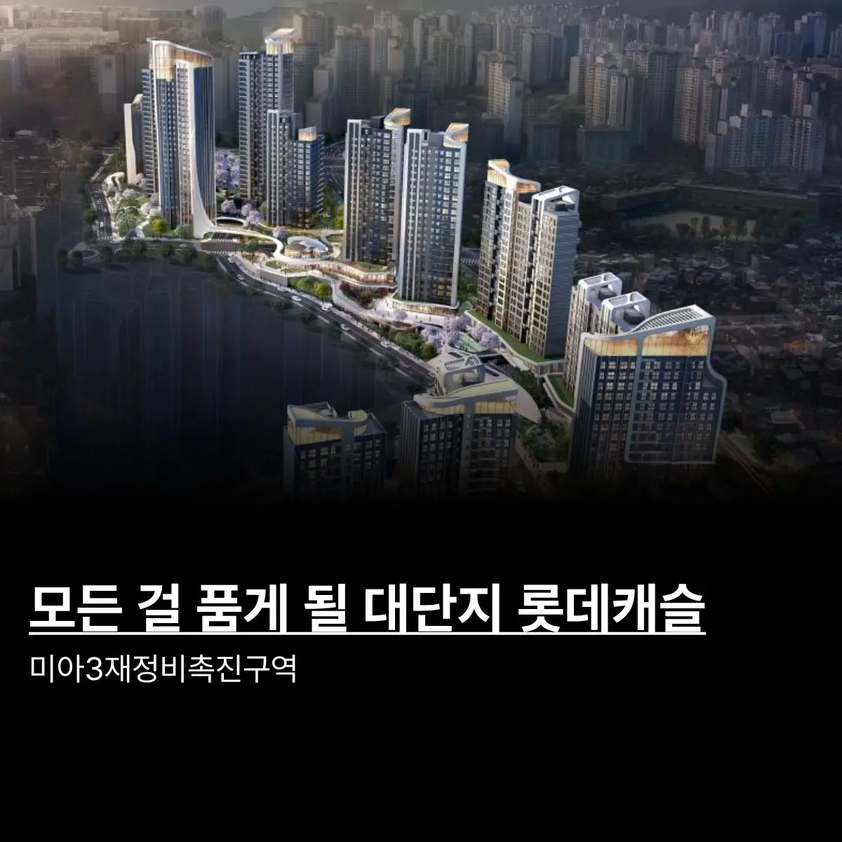 지하철과 초/중/고 모두 품은 알짜배기 재개발: 미아3재정비촉진구역 — 카드뉴스 1/5