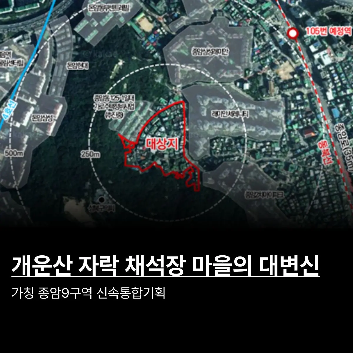 개운산에 둘러싸인 숲세권 입지: 종암9구역 신속통합기획 — 카드뉴스 1/3