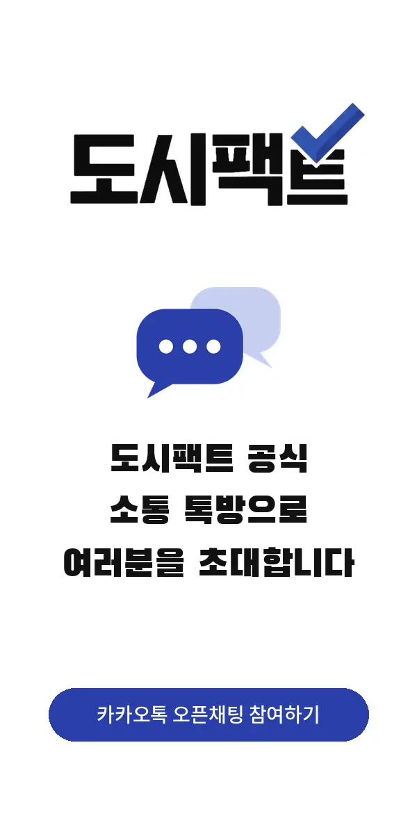 도시팩트 공식 소통 톡방 참여하기