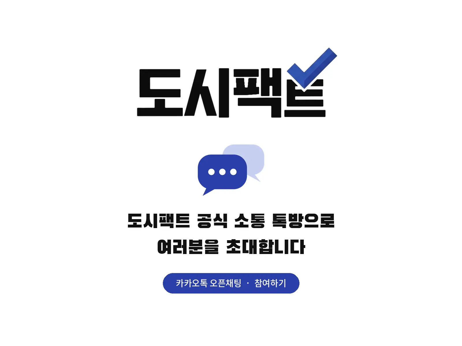 도시팩트 공식 소통 톡방 참여하기